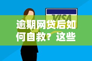 逾期网贷后如何自救？这些应对方法助你重建信用