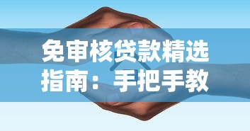 免审核贷款精选指南：手把手教你快速匹配靠谱平台