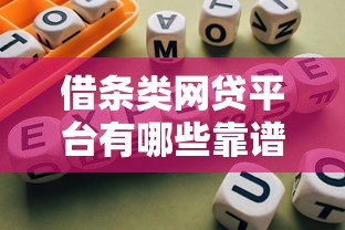 借条类网贷平台有哪些靠谱口子？实测避坑指南
