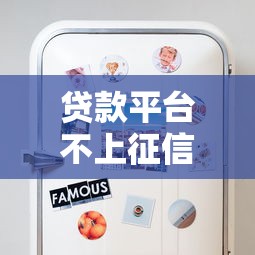 贷款平台不上征信吗贴吧？这些隐藏风险必须知道！