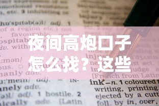 夜间高炮口子怎么找？这些渠道和避坑技巧要掌握