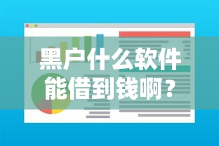 黑户什么软件能借到钱啊？这几款正规贷款平台或许能帮你解困