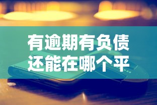 有逾期有负债还能在哪个平台借钱？2025年真实评测推荐
