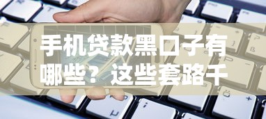 手机贷款黑口子有哪些？这些套路千万别踩坑！