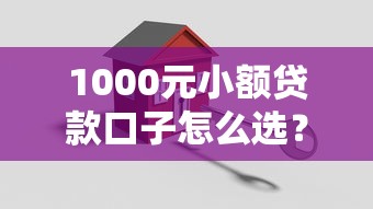 1000元小额贷款口子怎么选？3招教你快速到账不踩坑