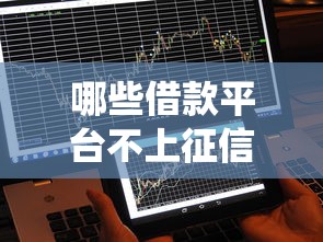 哪些借款平台不上征信？这几类渠道可能不上报征信系统