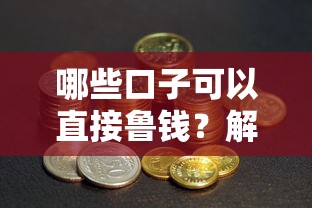 哪些口子可以直接鲁钱？解析快速到账的借款渠道及使用技巧