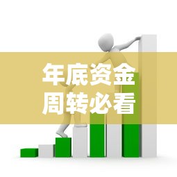 年底资金周转必看!12月还能借款的口子有哪些?这些渠道别错过 年底资金周转必看!12月还能借款的口子有哪些?这些渠道别错过