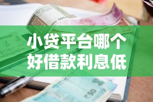 小贷平台哪个好借款利息低点？真实测评教你避坑