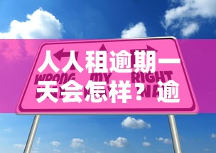 人人租逾期一天会怎样?逾期后果、补救方法全解析 人人租逾期一天会怎样?逾期后果、补救方法全解析