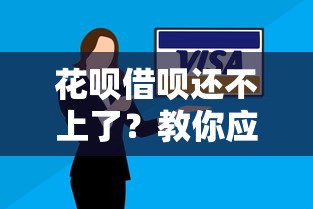 花呗借呗还不上了？教你应对无力偿还的正确方法