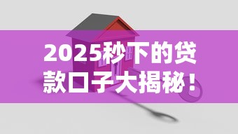 2025秒下的贷款口子大揭秘!这几招让你轻松搞定资金难题 2025秒下的贷款口子大揭秘!这几招让你轻松搞定资金难题