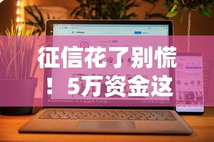 征信花了别慌！5万资金这样贷到手的方法全解析