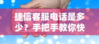 捷信客服电话是多少?手把手教你快速找到正确官方号码 捷信客服电话是多少?手把手教你快速找到正确官方号码