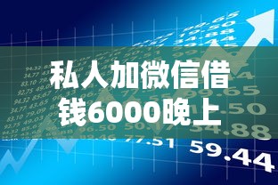 私人加微信借钱6000晚上还靠谱吗？微信借款风险防范与安全借贷注意事项