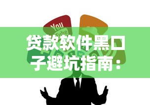 贷款软件黑口子避坑指南：如何识别不靠谱平台并找到靠谱渠道？