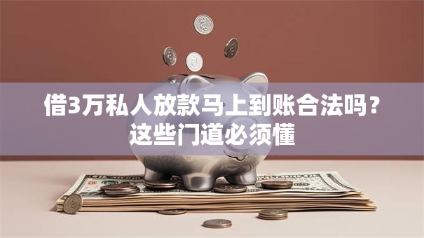 借3万私人放款马上到账合法吗?这些门道必须懂 借3万私人放款马上到账合法吗?这些门道必须懂