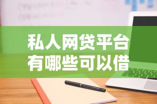 私人网贷平台有哪些可以借款？10个靠谱渠道实测对比