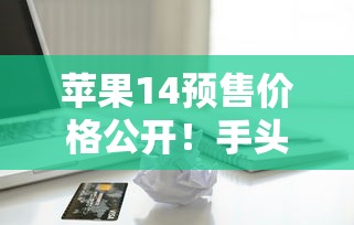 苹果14预售价格公开！手头紧这样贷款分期最划算