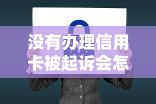 没有办理信用卡被起诉会怎样？这些法律后果必须知道