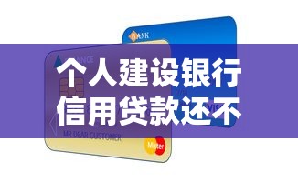 个人建设银行信用贷款还不上怎么办?这些方法或许能帮到你 个人建设银行信用贷款还不上怎么办?这些方法或许能帮到你