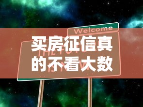 买房征信真的不看大数据吗？贷款审核核心规则解析