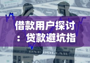 借款用户探讨：贷款避坑指南与实用攻略全解析