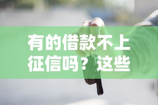 有的借款不上征信吗？这些隐藏知识点你知道吗