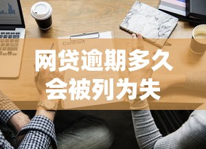 网贷逾期多久会被列为失信人员？这些后果你可能想不到