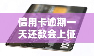 信用卡逾期一天还款会上征信吗?逾期补救指南 信用卡逾期一天还款会上征信吗?逾期补救指南