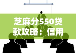 芝麻分550贷款攻略：信用分不高也能贷？真实案例教你避坑