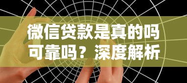 微信贷款是真的吗可靠吗？深度解析平台安全性及使用技巧