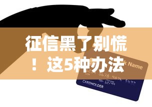 征信黑了别慌!这5种办法还能帮你借到钱 征信黑了别慌!这5种办法还能帮你借到钱