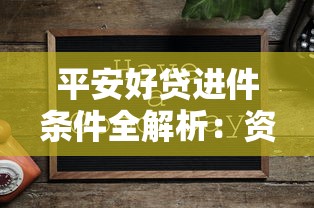平安好贷进件条件全解析：资质要求与申请技巧一篇通