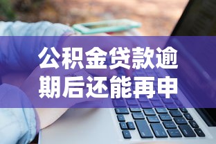 公积金贷款逾期后还能再申请贷款吗？关键点全解析