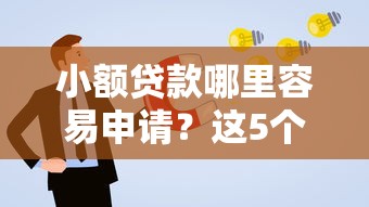 小额贷款哪里容易申请?这5个正规渠道通过率高 小额贷款哪里容易申请?这5个正规渠道通过率高