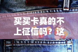 买买卡真的不上征信吗？这些使用细节要提前搞懂