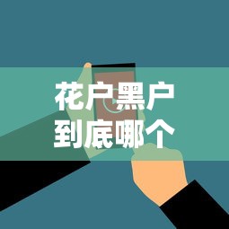 花户黑户到底哪个平台能下款？这3个方法一定要试试