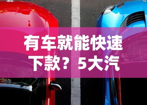 有车就能快速下款？5大汽车抵押贷款平台实测攻略