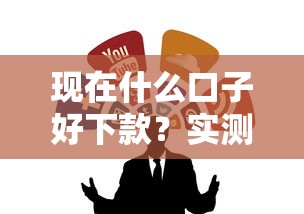 现在什么口子好下款？实测这几个渠道门槛低到离谱