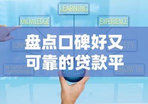 盘点口碑好又可靠的贷款平台，5款精选实测帮你避坑