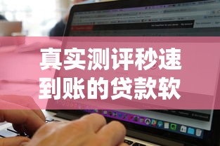 真实测评秒速到账的贷款软件哪家强？这5个平台到账快、利息低、资质靠谱