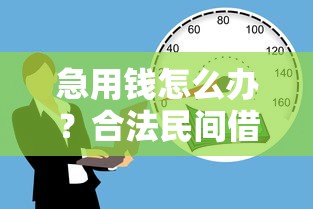 急用钱怎么办？合法民间借贷渠道与风险防范指南