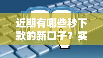 近期有哪些秒下款的新口子?实测靠谱平台快速到账攻略 近期有哪些秒下款的新口子?实测靠谱平台快速到账攻略