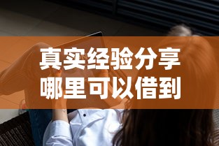 真实经验分享哪里可以借到钱不看大数据？这几类渠道值得关注