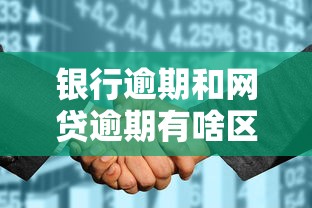 银行逾期和网贷逾期有啥区别？这3大差异影响征信千万别碰！