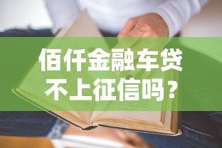 佰仟金融车贷不上征信吗?真实情况大揭秘 佰仟金融车贷不上征信吗?真实情况大揭秘