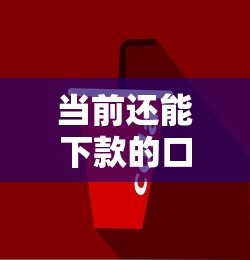 当前还能下款的口子有哪些？这几个平台审核快、门槛低！