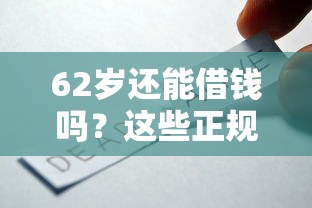 62岁还能借钱吗?这些正规平台满足您的资金需求! 62岁还能借钱吗?这些正规平台满足您的资金需求!