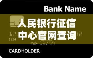 人民银行征信中心官网查询指南：贷款人必备的征信自查技巧